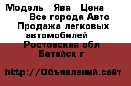  › Модель ­ Ява › Цена ­ 15 000 - Все города Авто » Продажа легковых автомобилей   . Ростовская обл.,Батайск г.